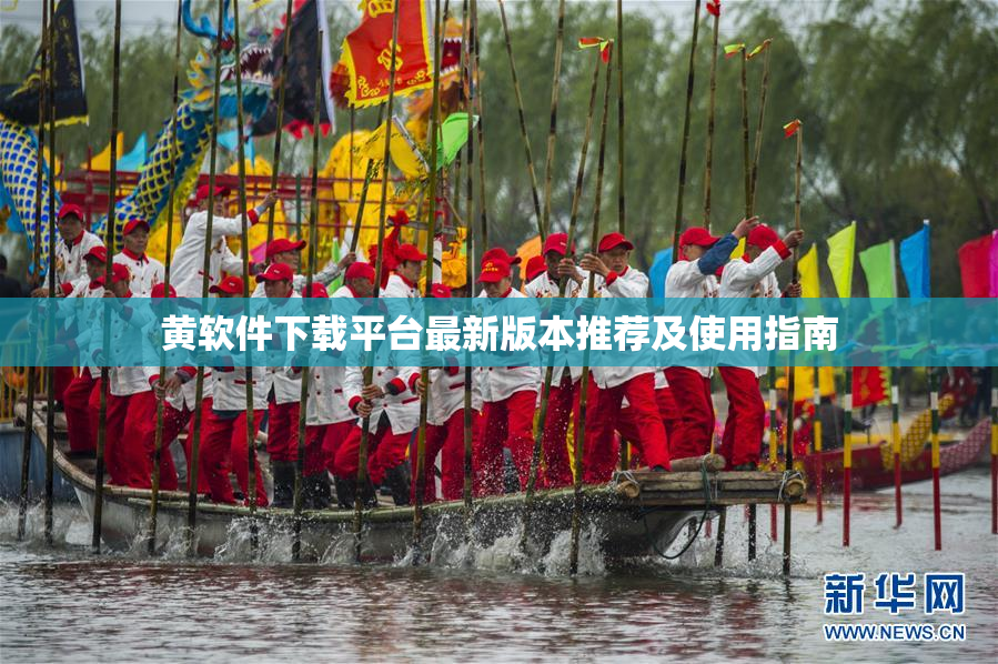 黄软件下载平台最新版本推荐及使用指南