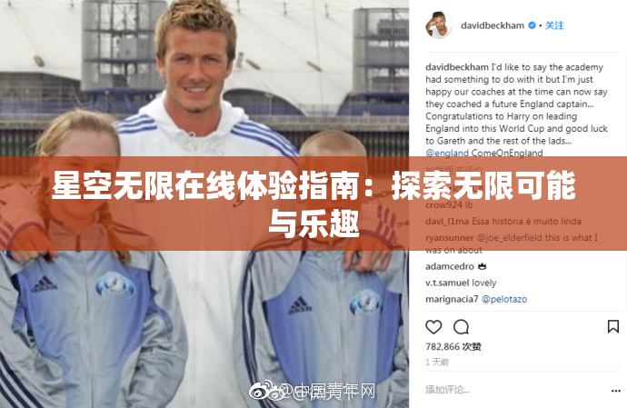 星空无限在线体验指南：探索无限可能与乐趣