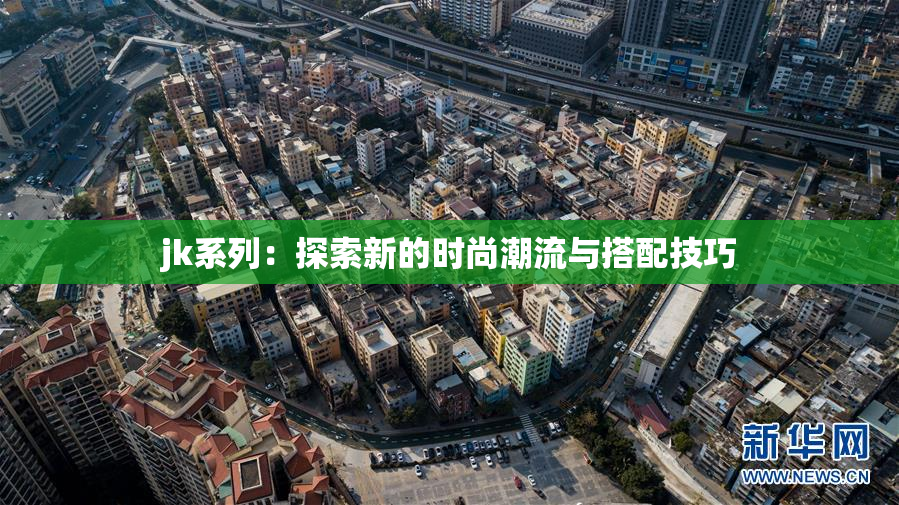 jk系列：探索新的时尚潮流与搭配技巧