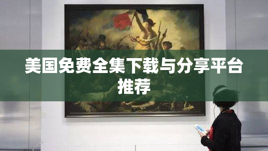 美国免费全集下载与分享平台推荐