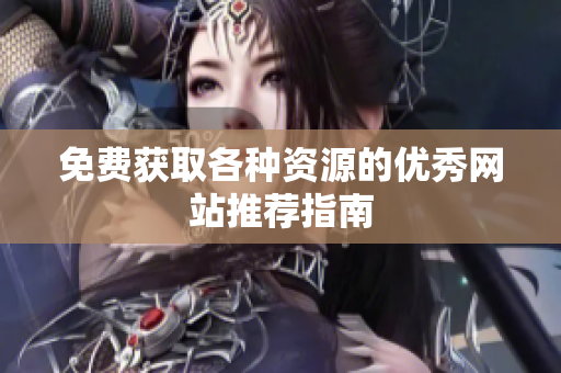 免费获取各种资源的优秀网站推荐指南