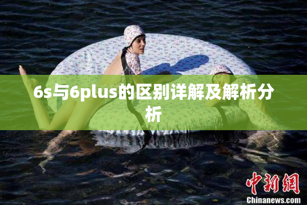 6s与6plus的区别详解及解析分析