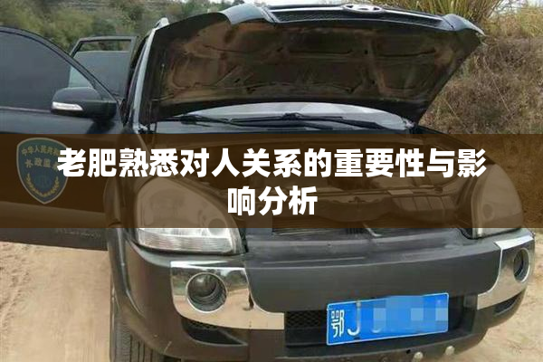 老肥熟悉对人关系的重要性与影响分析