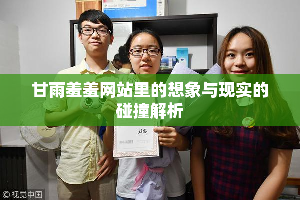 甘雨羞羞网站里的想象与现实的碰撞解析