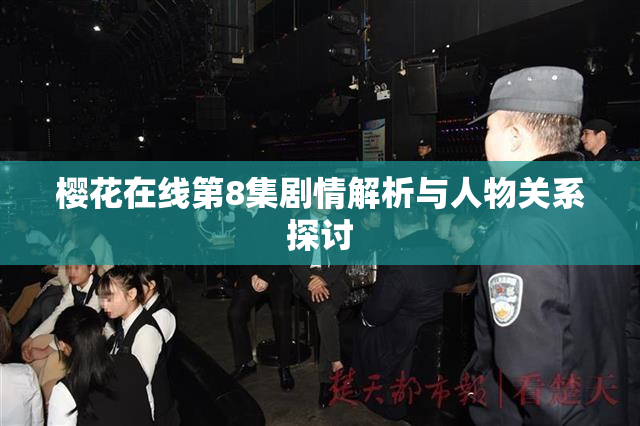 樱花在线第8集剧情解析与人物关系探讨