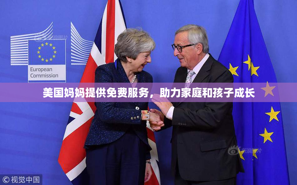 美国妈妈提供免费服务，助力家庭和孩子成长