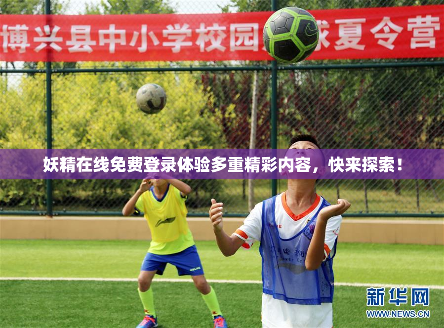 妖精在线免费登录体验多重精彩内容，快来探索！