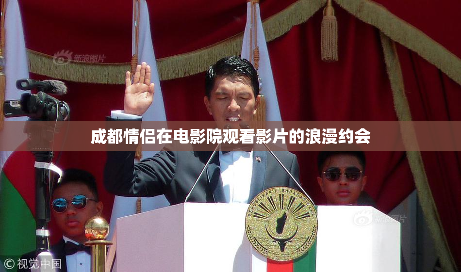 成都情侣在电影院观看影片的浪漫约会