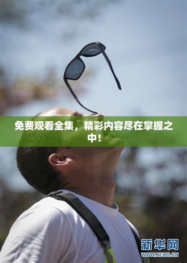 免费观看全集，精彩内容尽在掌握之中！