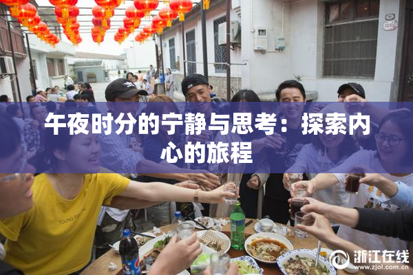午夜时分的宁静与思考：探索内心的旅程