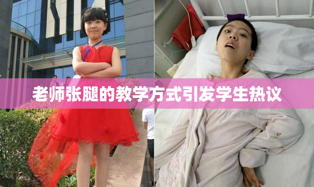 老师张腿的教学方式引发学生热议