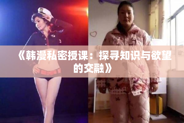《韩漫私密授课：探寻知识与欲望的交融》