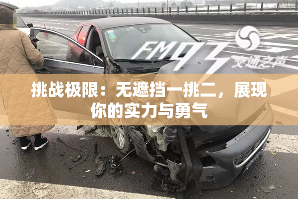 挑战极限：无遮挡一挑二，展现你的实力与勇气