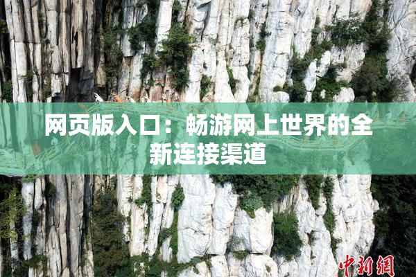 网页版入口：畅游网上世界的全新连接渠道