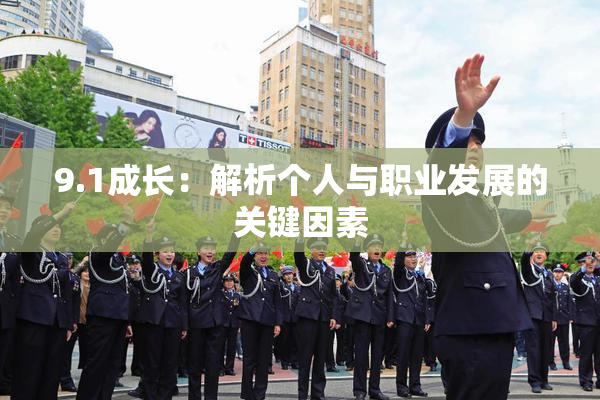 9.1成长：解析个人与职业发展的关键因素