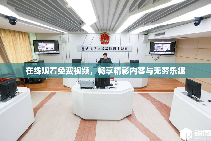 在线观看免费视频，畅享精彩内容与无穷乐趣