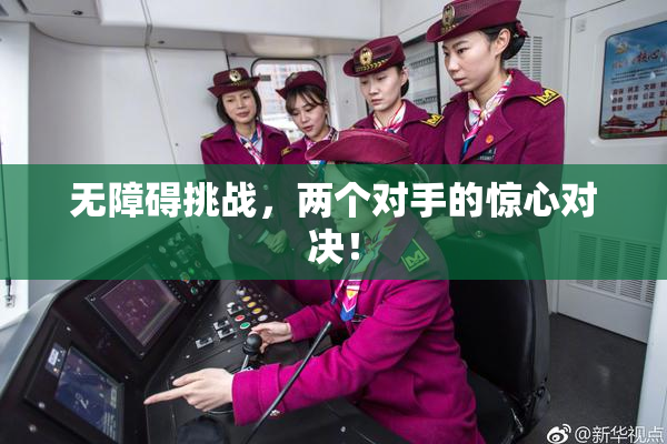 无障碍挑战，两个对手的惊心对决！