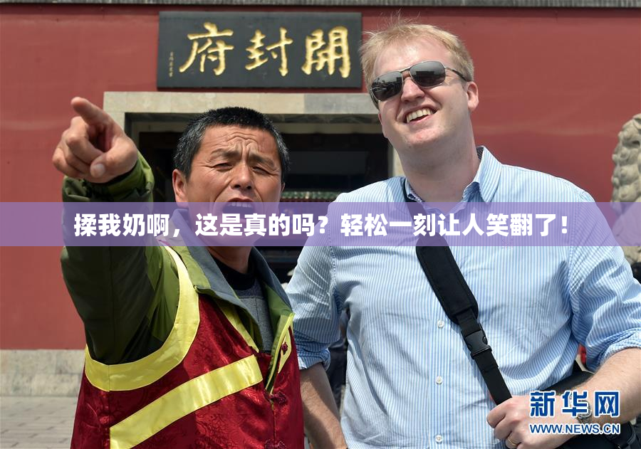 揉我奶啊，这是真的吗？轻松一刻让人笑翻了！