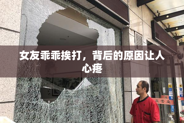 女友乖乖挨打，背后的原因让人心疼