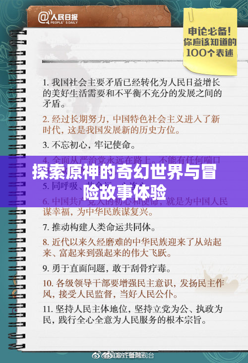 探索原神的奇幻世界与冒险故事体验