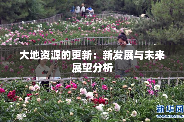 大地资源的更新：新发展与未来展望分析