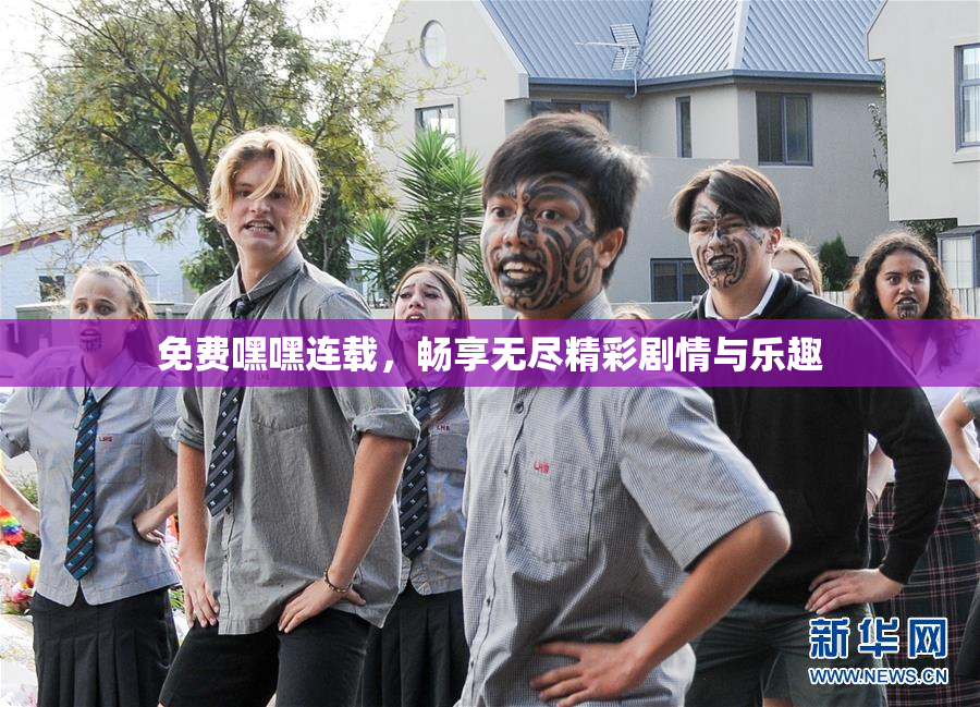 免费嘿嘿连载，畅享无尽精彩剧情与乐趣
