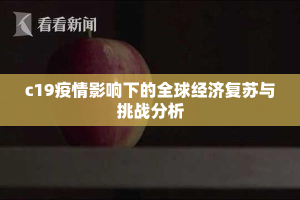 c19疫情影响下的全球经济复苏与挑战分析
