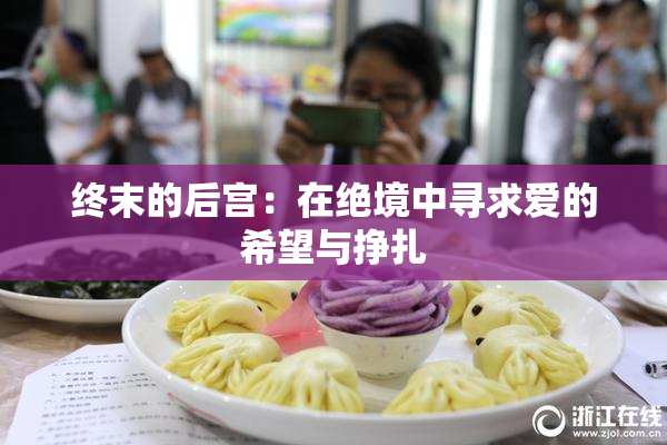 终末的后宫：在绝境中寻求爱的希望与挣扎