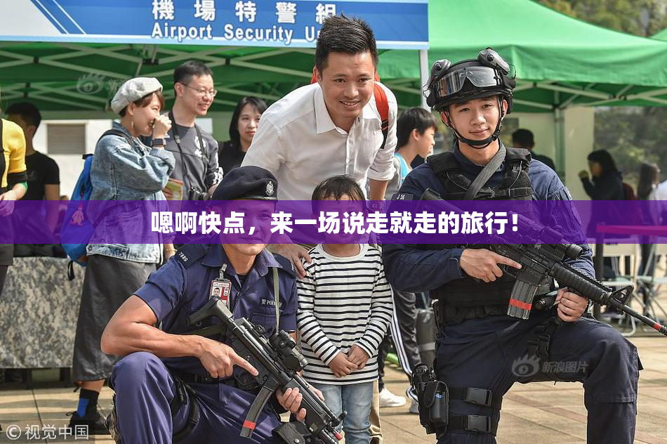 嗯啊快点，来一场说走就走的旅行！