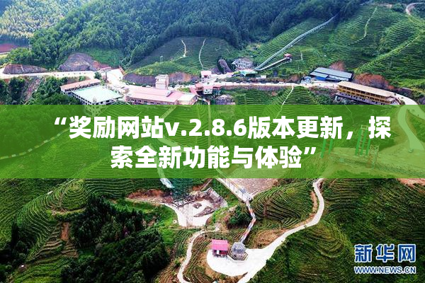 “奖励网站v.2.8.6版本更新，探索全新功能与体验”