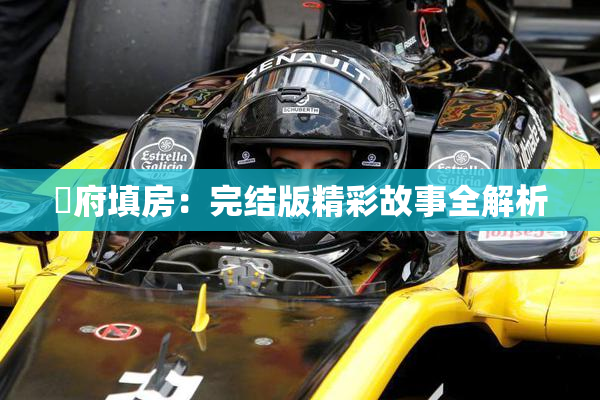 漼府填房：完结版精彩故事全解析