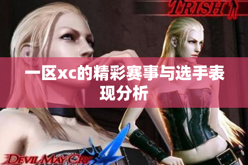 一区xc的精彩赛事与选手表现分析
