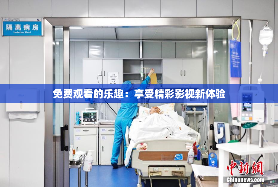 免费观看的乐趣：享受精彩影视新体验