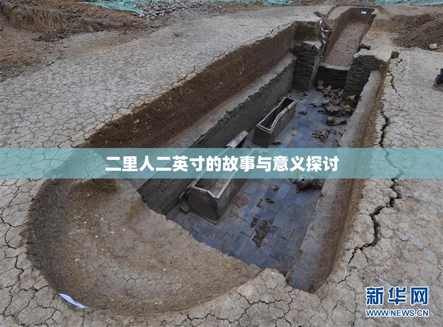 二里人二英寸的故事与意义探讨