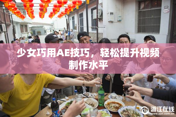 少女巧用AE技巧，轻松提升视频制作水平