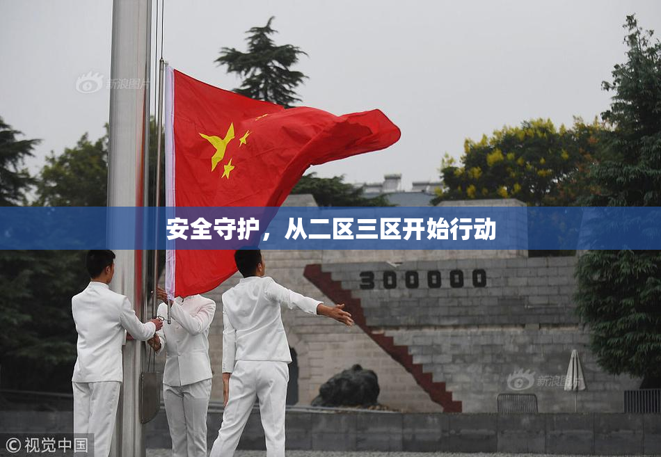 安全守护，从二区三区开始行动