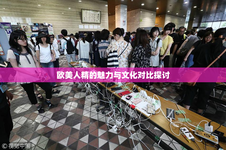 欧美人精的魅力与文化对比探讨