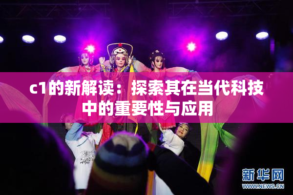 c1的新解读：探索其在当代科技中的重要性与应用