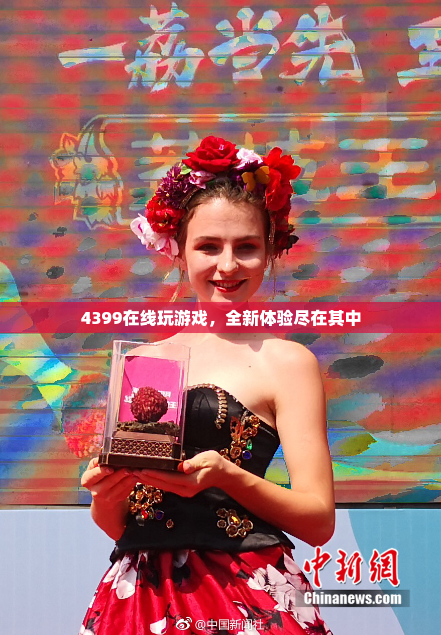 4399在线玩游戏，全新体验尽在其中