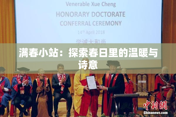 满春小站：探索春日里的温暖与诗意