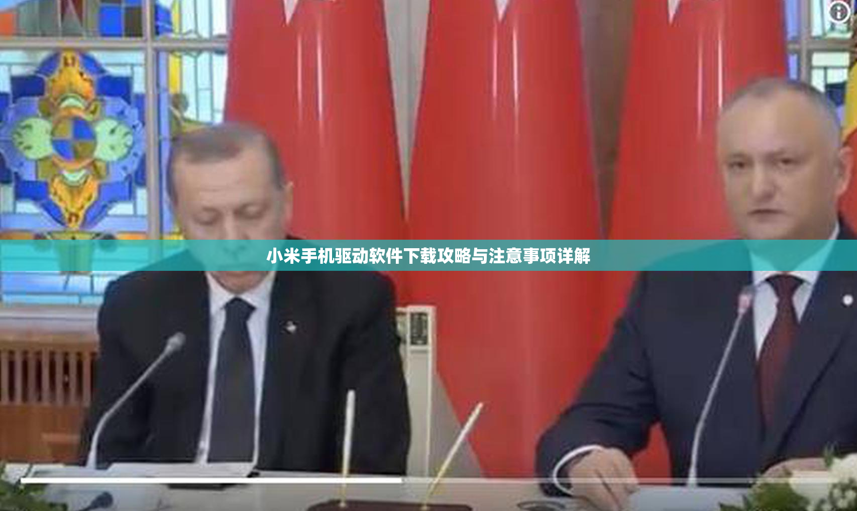 小米手机驱动软件下载攻略与注意事项详解
