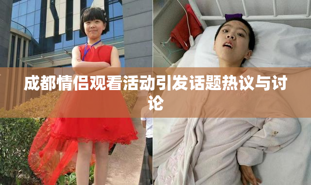 成都情侣观看活动引发话题热议与讨论