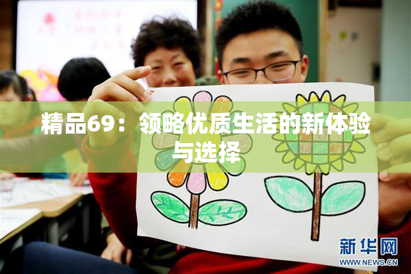 精品69：领略优质生活的新体验与选择