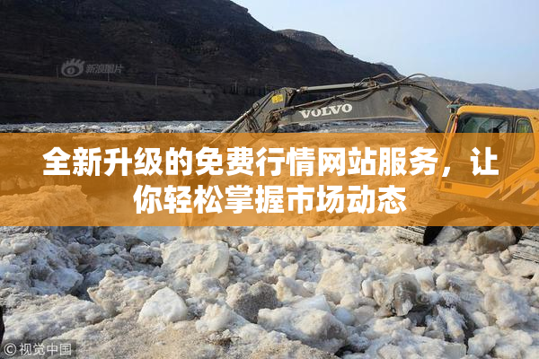 全新升级的免费行情网站服务，让你轻松掌握市场动态