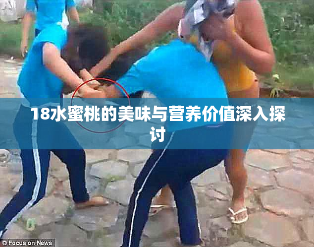 18水蜜桃的美味与营养价值深入探讨