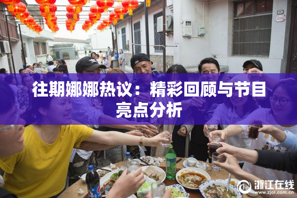 往期娜娜热议：精彩回顾与节目亮点分析