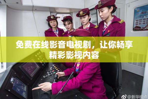 免费在线影音电视剧，让你畅享精彩影视内容