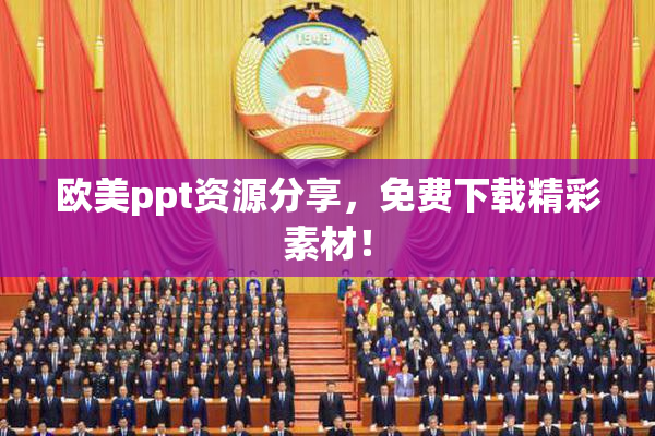 欧美ppt资源分享，免费下载精彩素材！