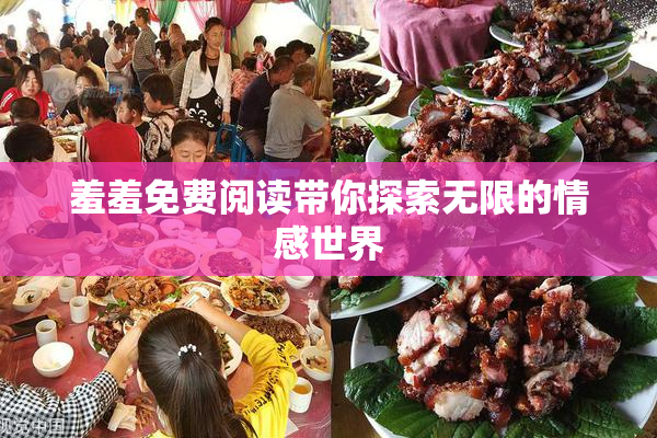 羞羞免费阅读带你探索无限的情感世界