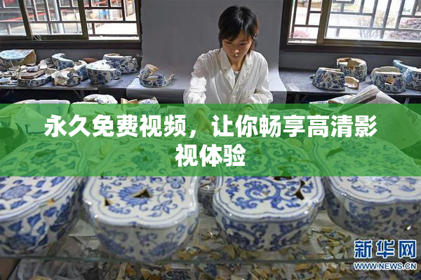 永久免费视频，让你畅享高清影视体验